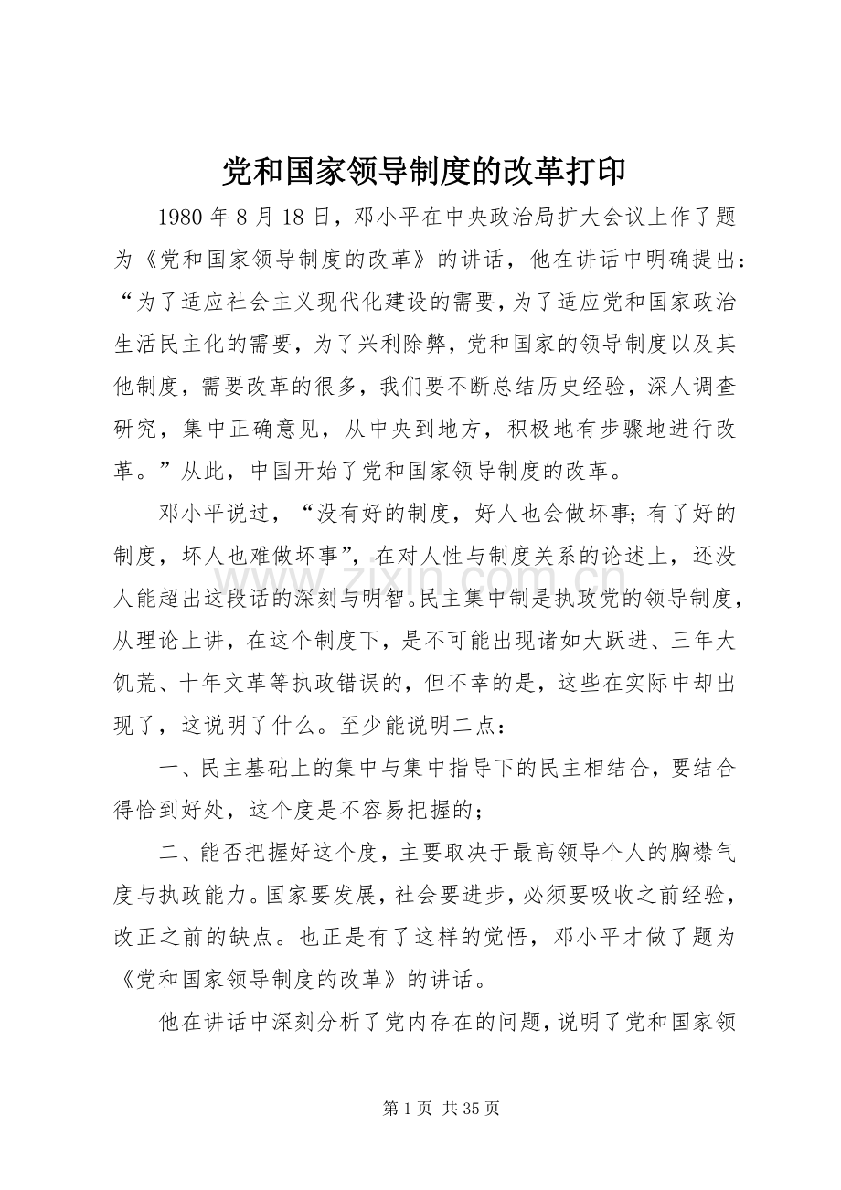 党和国家领导规章制度的改革打印.docx_第1页