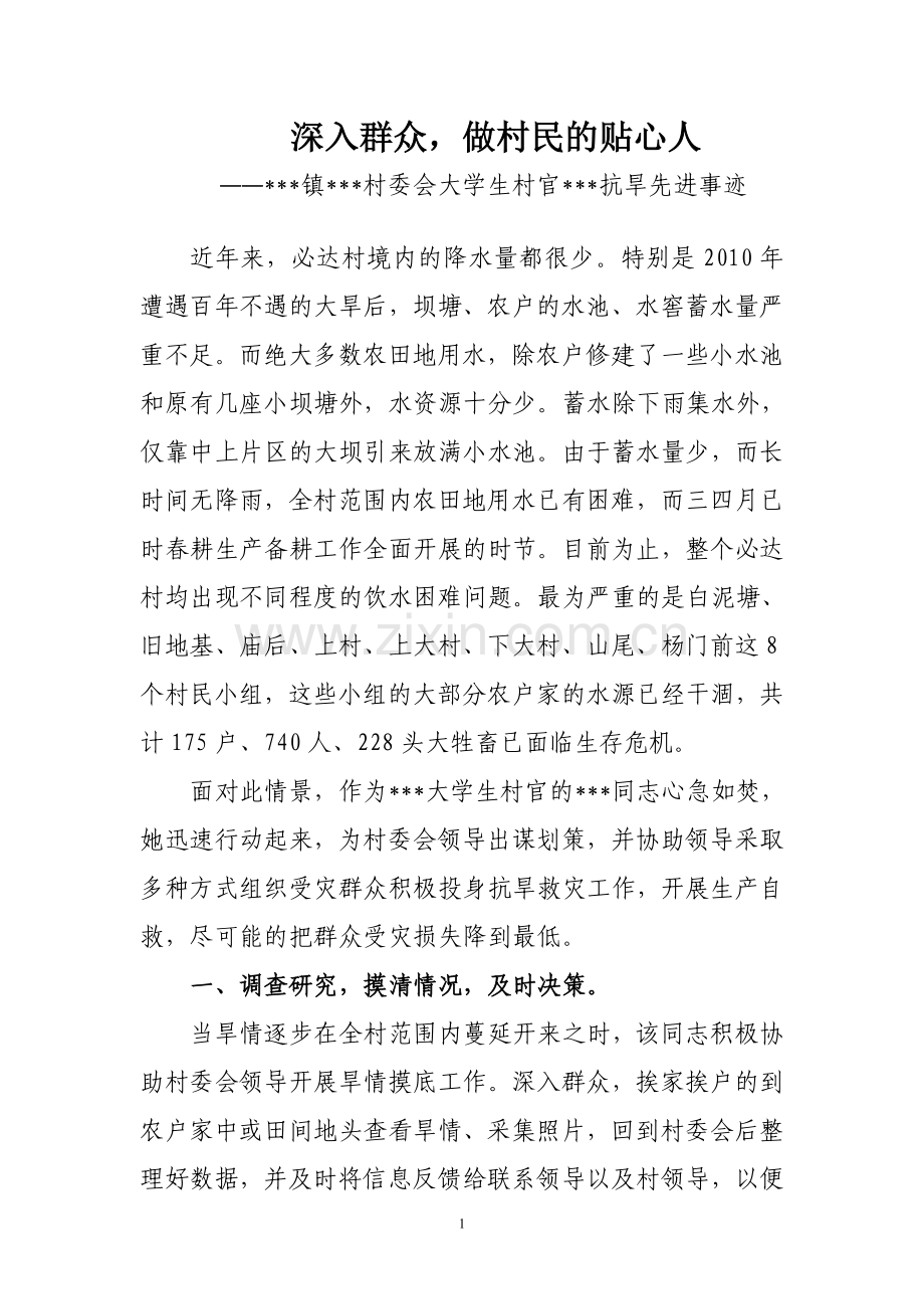 大学生村官抗旱先进事迹.doc_第1页