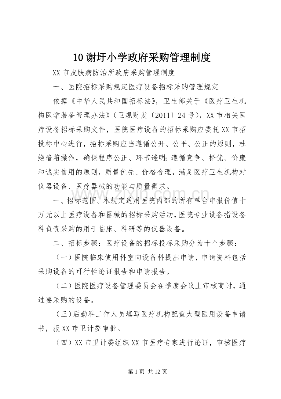 谢圩小学政府采购管理规章制度.docx_第1页