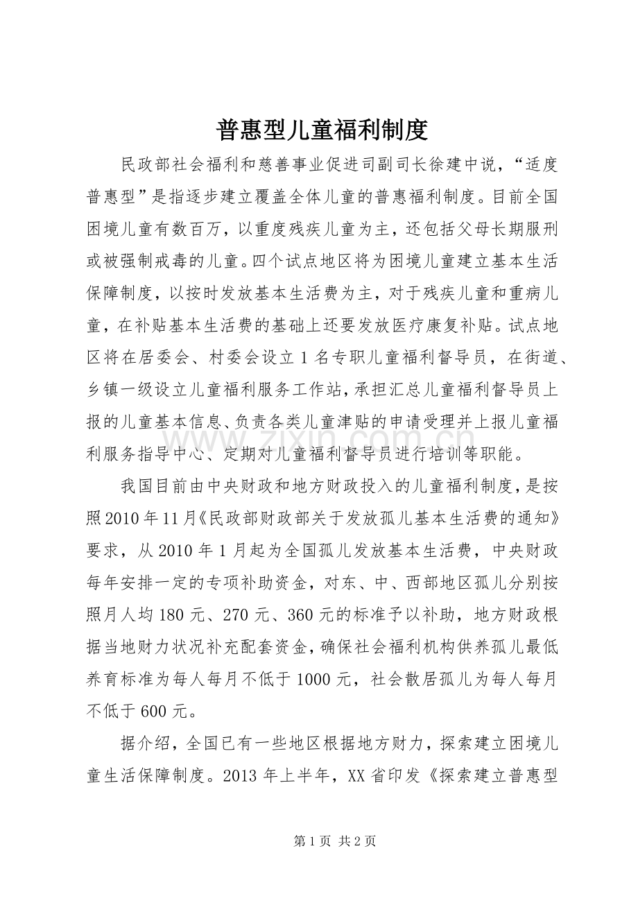 普惠型儿童福利规章制度.docx_第1页
