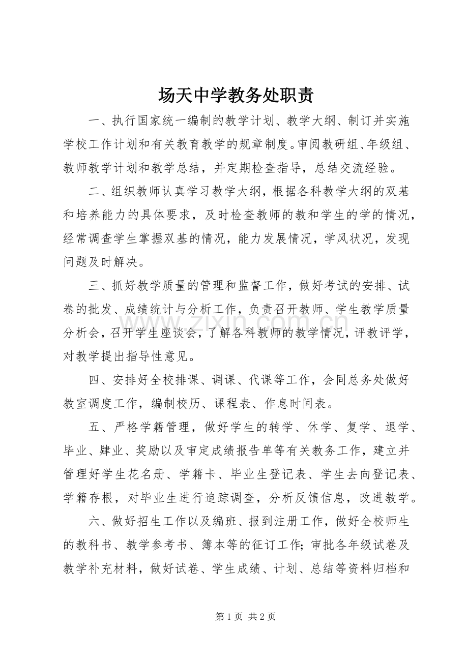 场天中学教务处职责要求.docx_第1页