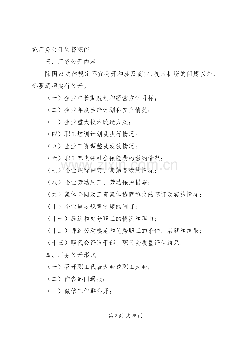 厂务公开规章制度实施细则.docx_第2页