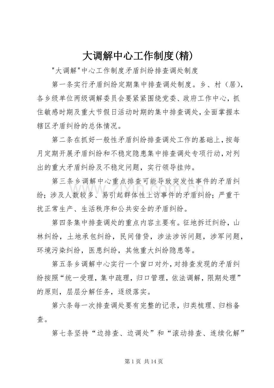 大调解中心工作规章制度.docx_第1页