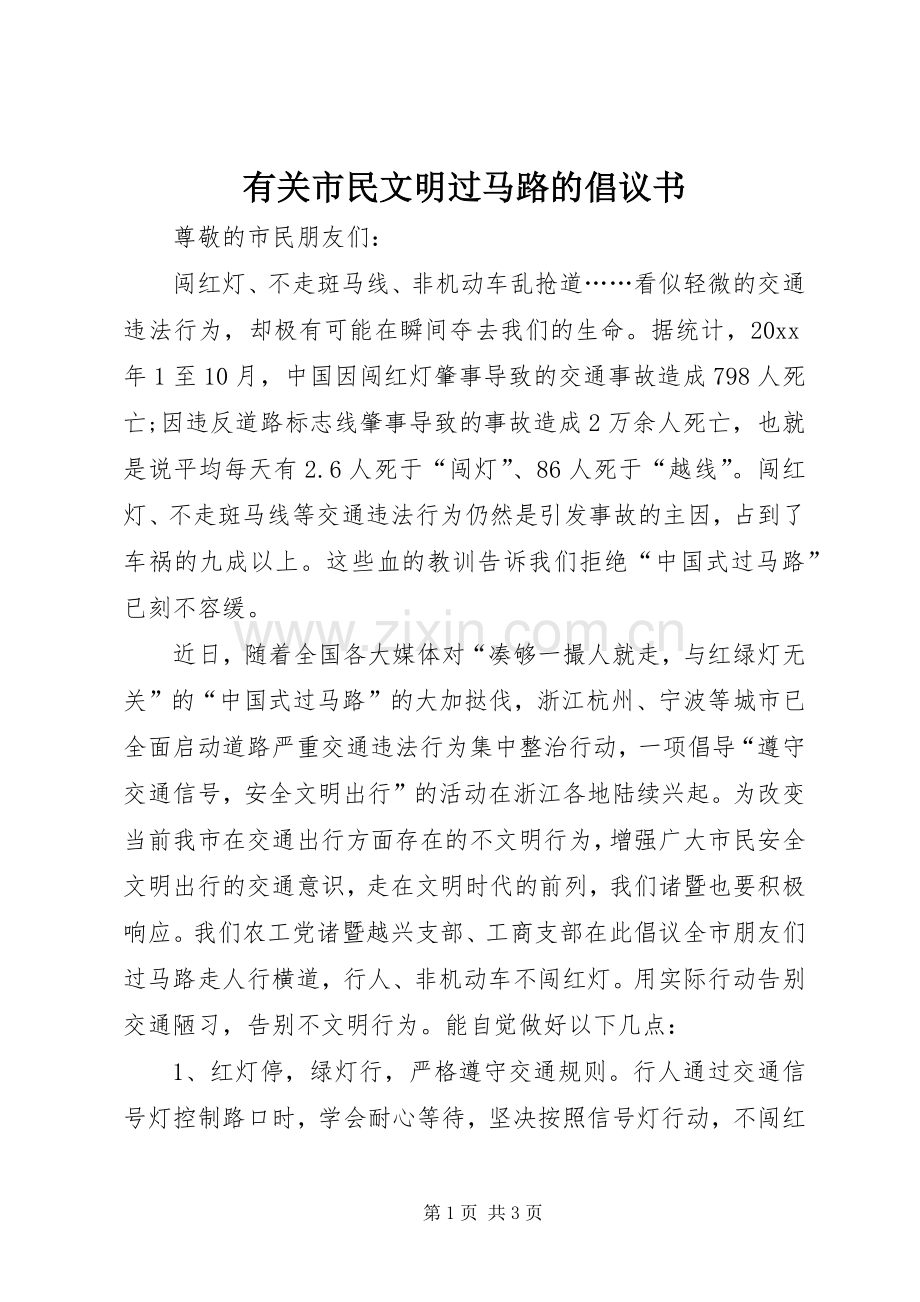 有关市民文明过马路的倡议书范文.docx_第1页