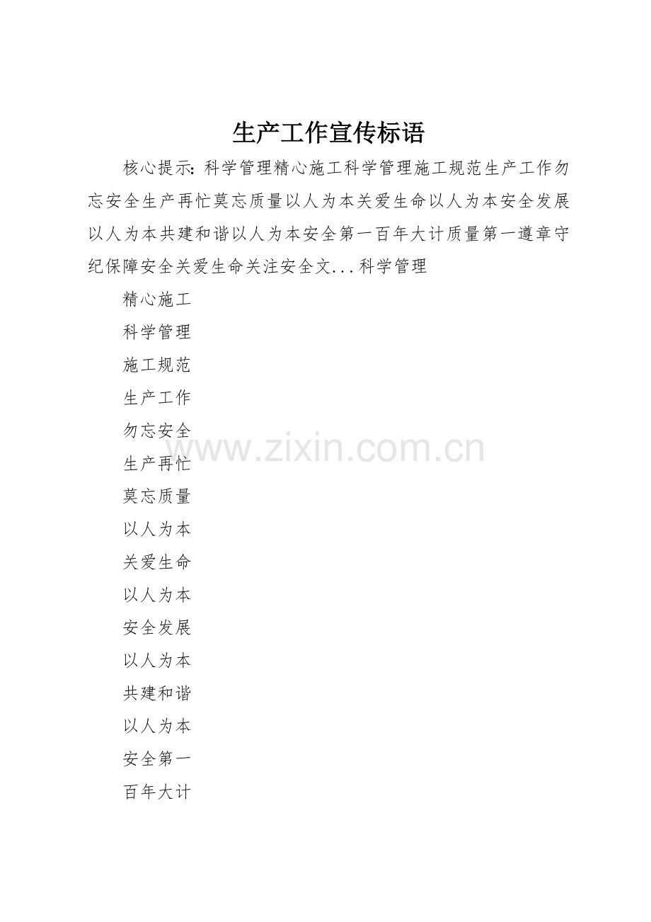 生产工作标语集锦.docx_第1页