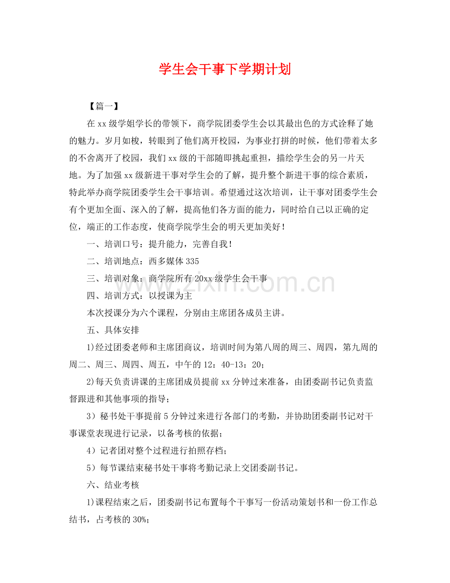 学生会干事下学期计划 .docx_第1页