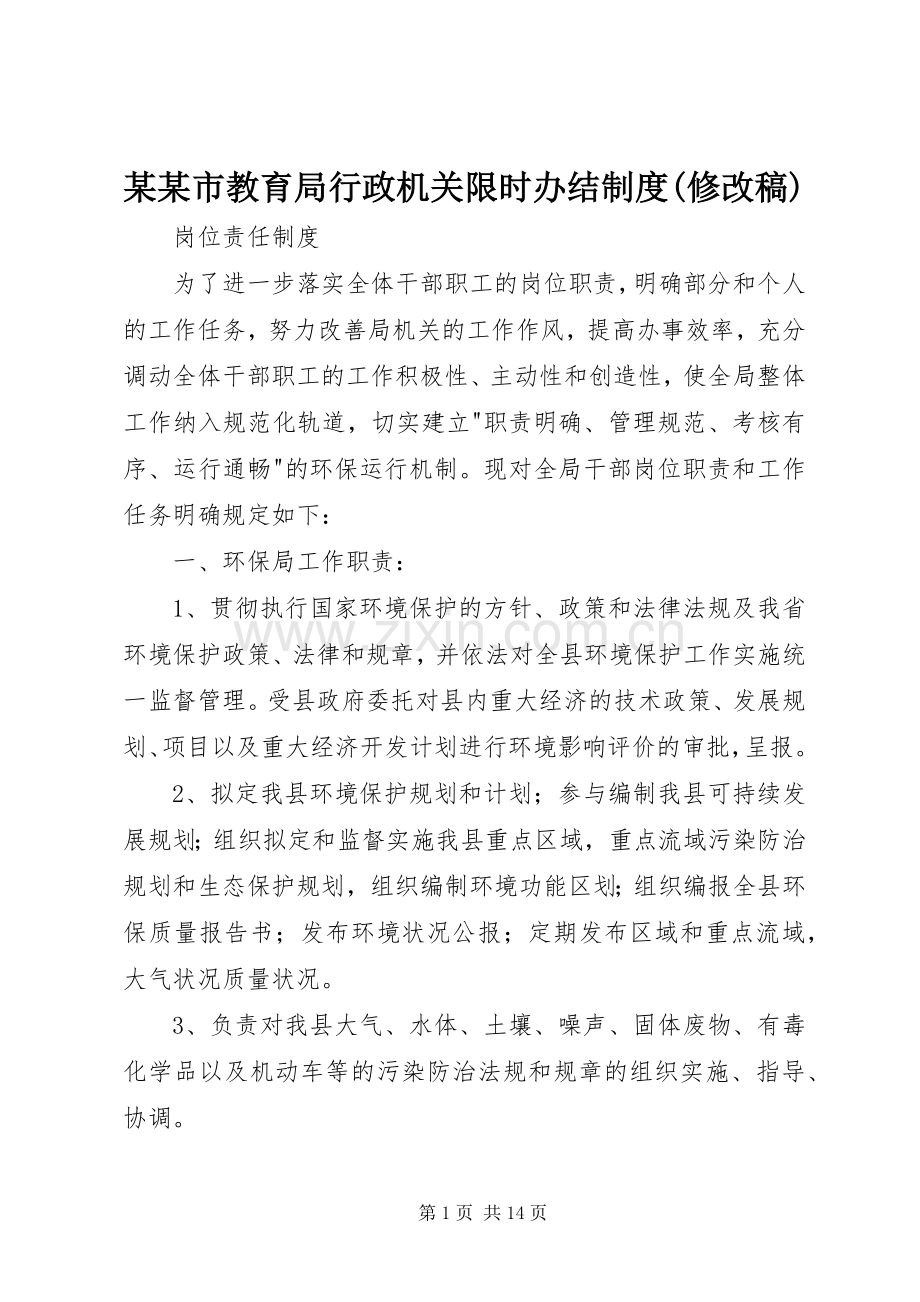 某某市教育局行政机关限时办结规章制度(修改稿)(2).docx_第1页