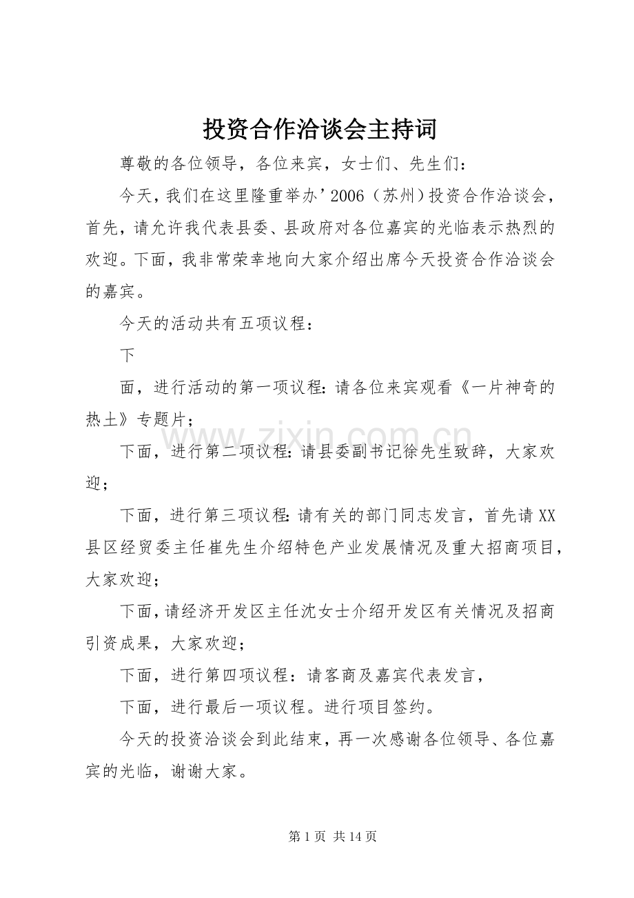 投资合作洽谈会主持稿.docx_第1页