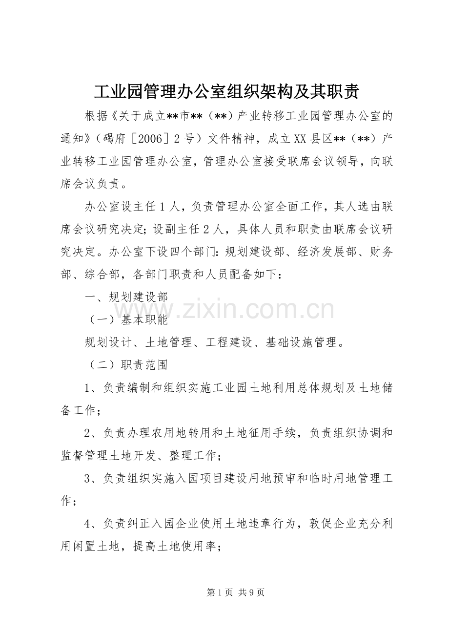 工业园管理办公室组织架构及其职责要求 .docx_第1页