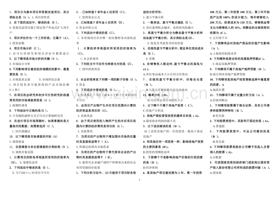 精要-考试小抄投资分析本科.doc_第1页