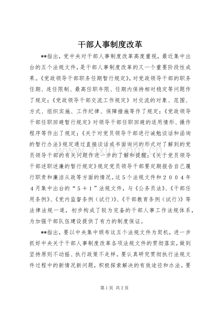 干部人事规章制度改革 .docx_第1页