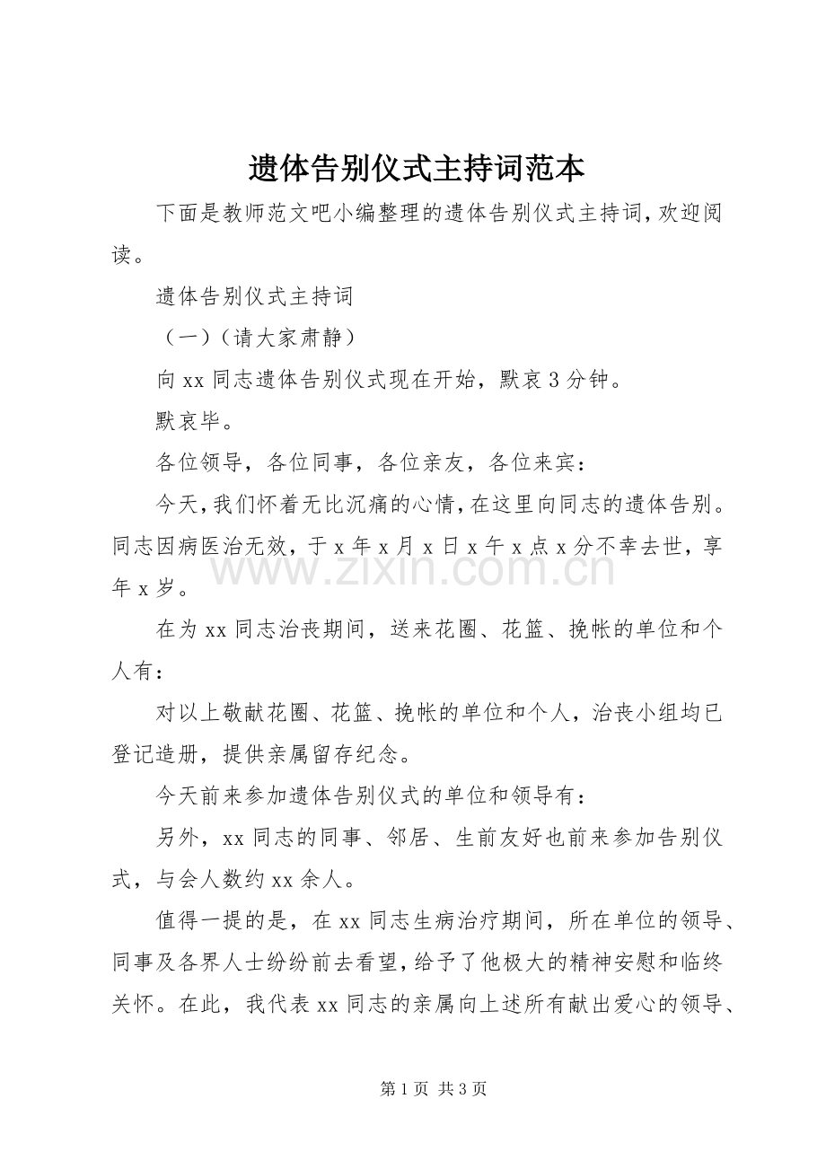 遗体告别仪式主持稿范本.docx_第1页