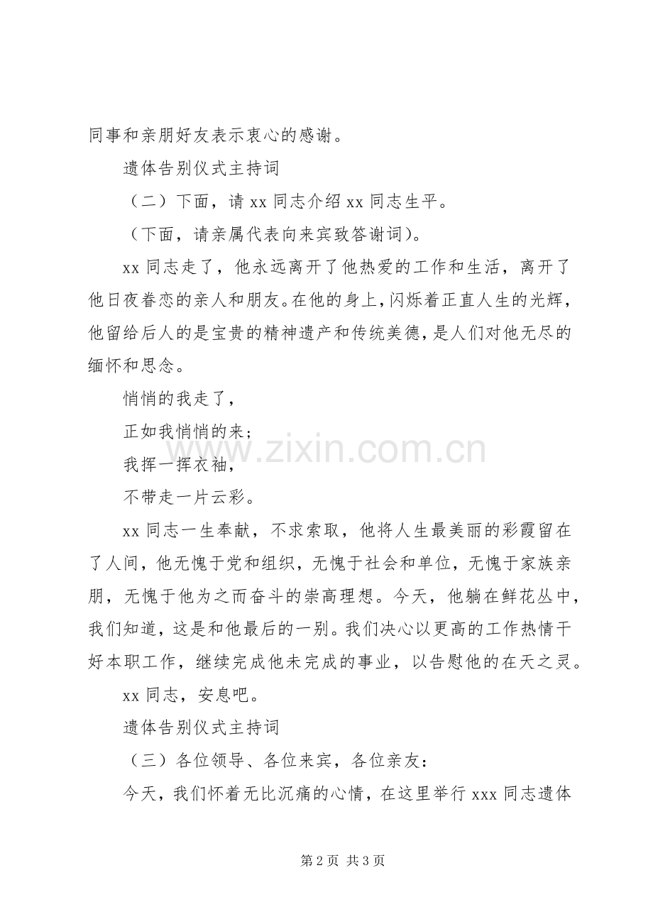 遗体告别仪式主持稿范本.docx_第2页