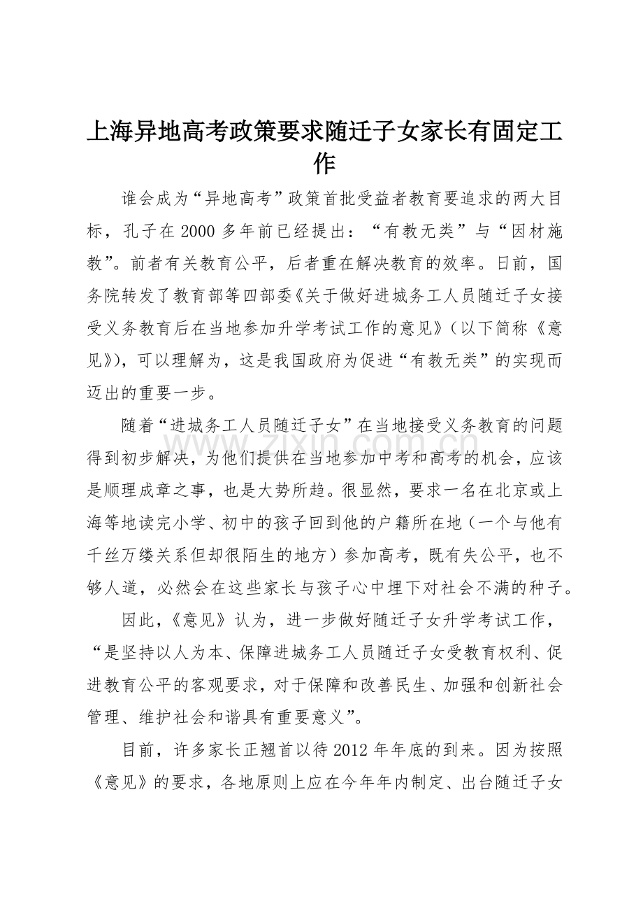 上海异地高考政策要求随迁子女家长有固定工作.docx_第1页