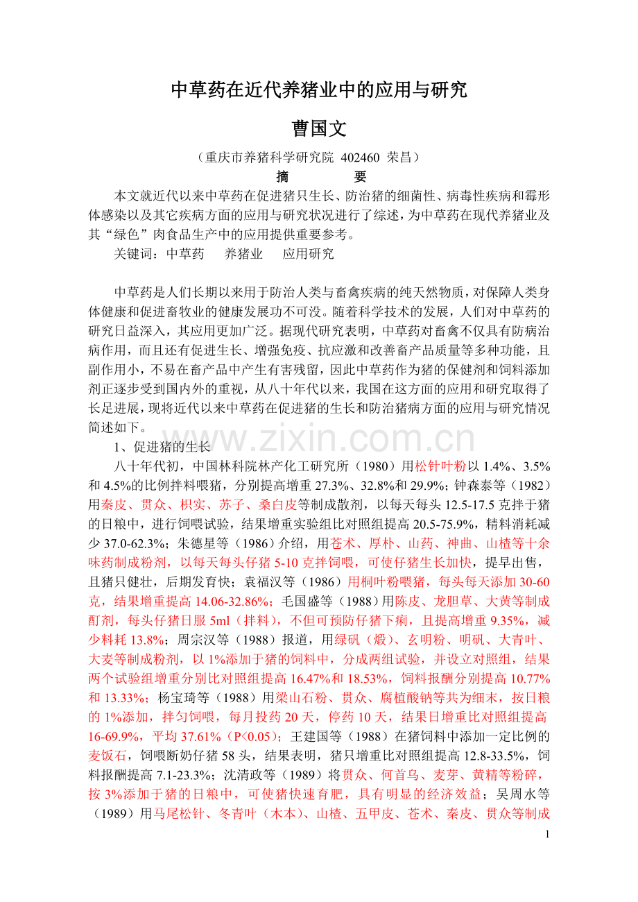 中草药在近代养猪业中的应用与研究.doc_第1页