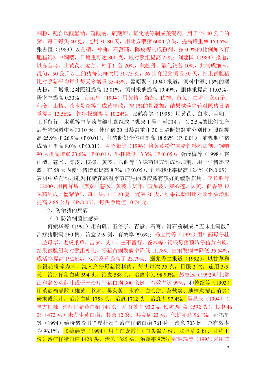中草药在近代养猪业中的应用与研究.doc_第2页
