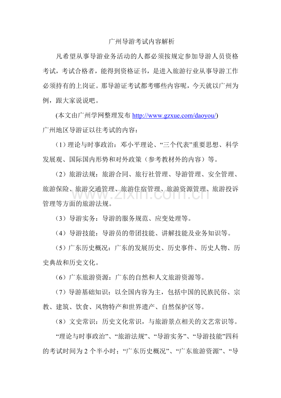 广州导游考试内容解析.doc_第1页