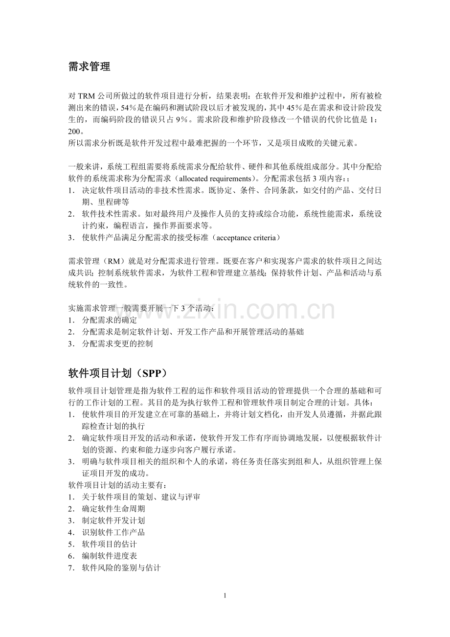 软件能力成熟度-关键过程域的相关资料.doc_第1页