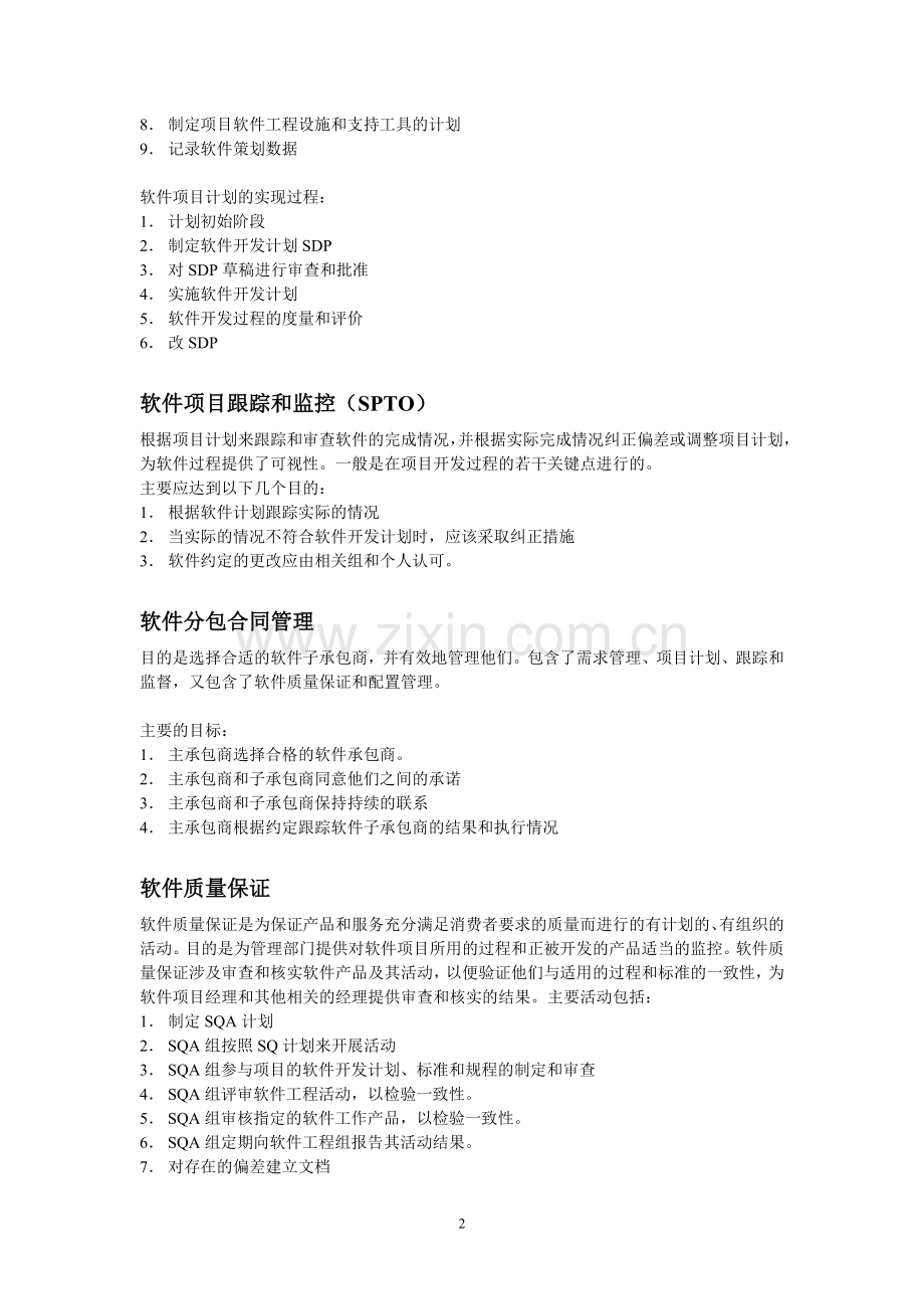 软件能力成熟度-关键过程域的相关资料.doc_第2页