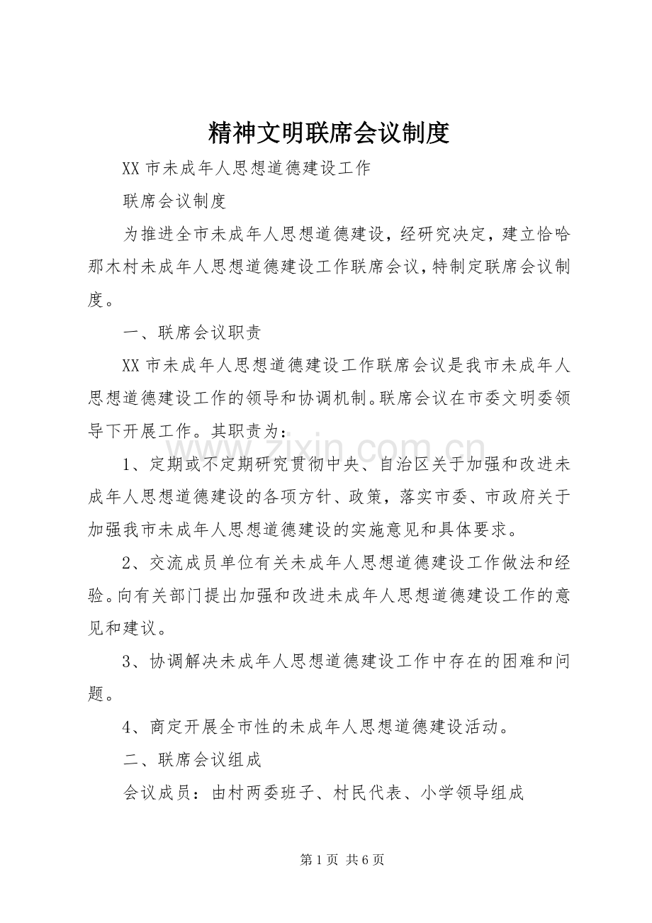 精神文明联席会议规章制度.docx_第1页