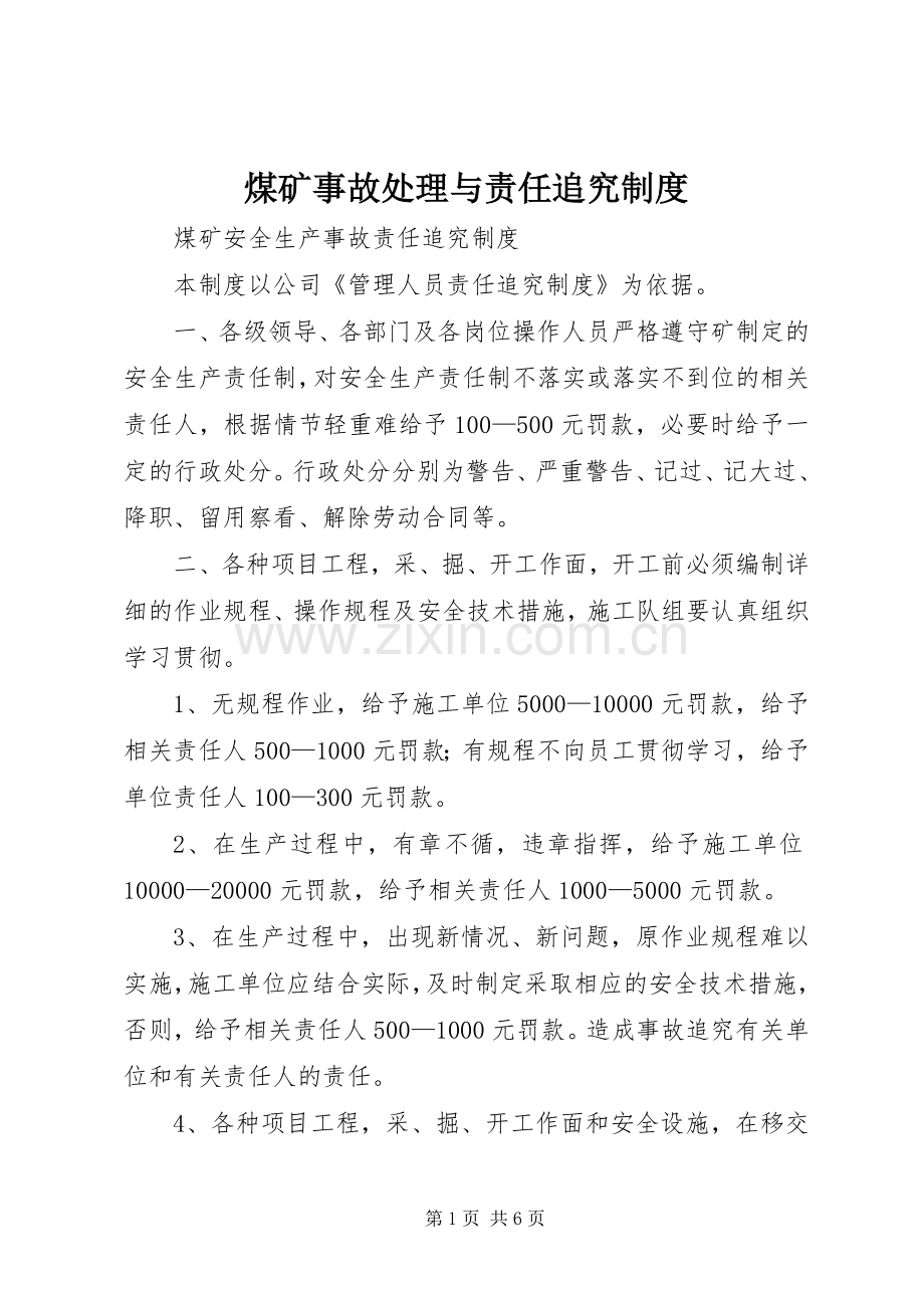 煤矿事故处理与责任追究规章制度细则.docx_第1页