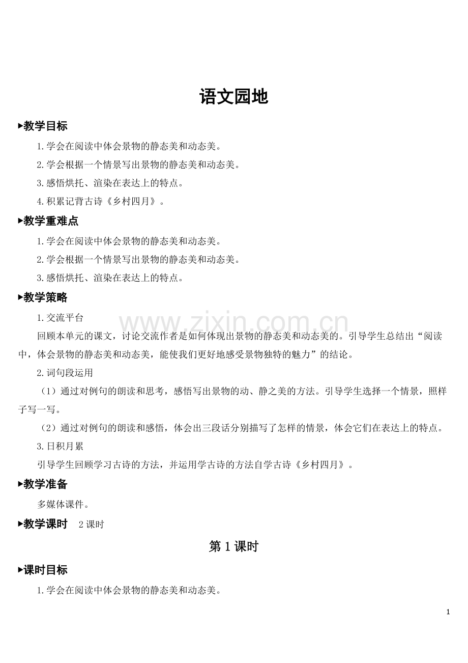 部编人教版五年级语文下册《语文园地七》教材教案.doc_第1页