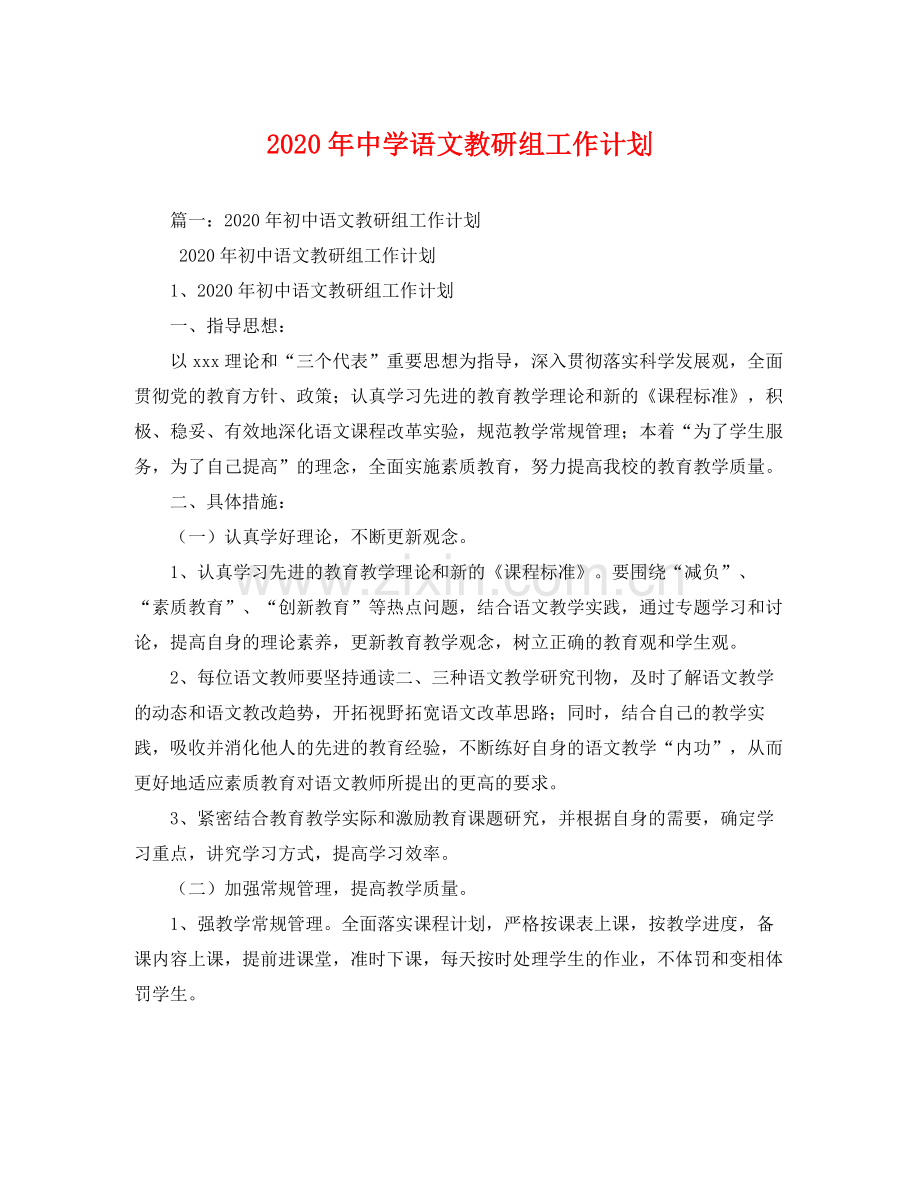 2020年语文教研组工作计划 .docx_第1页