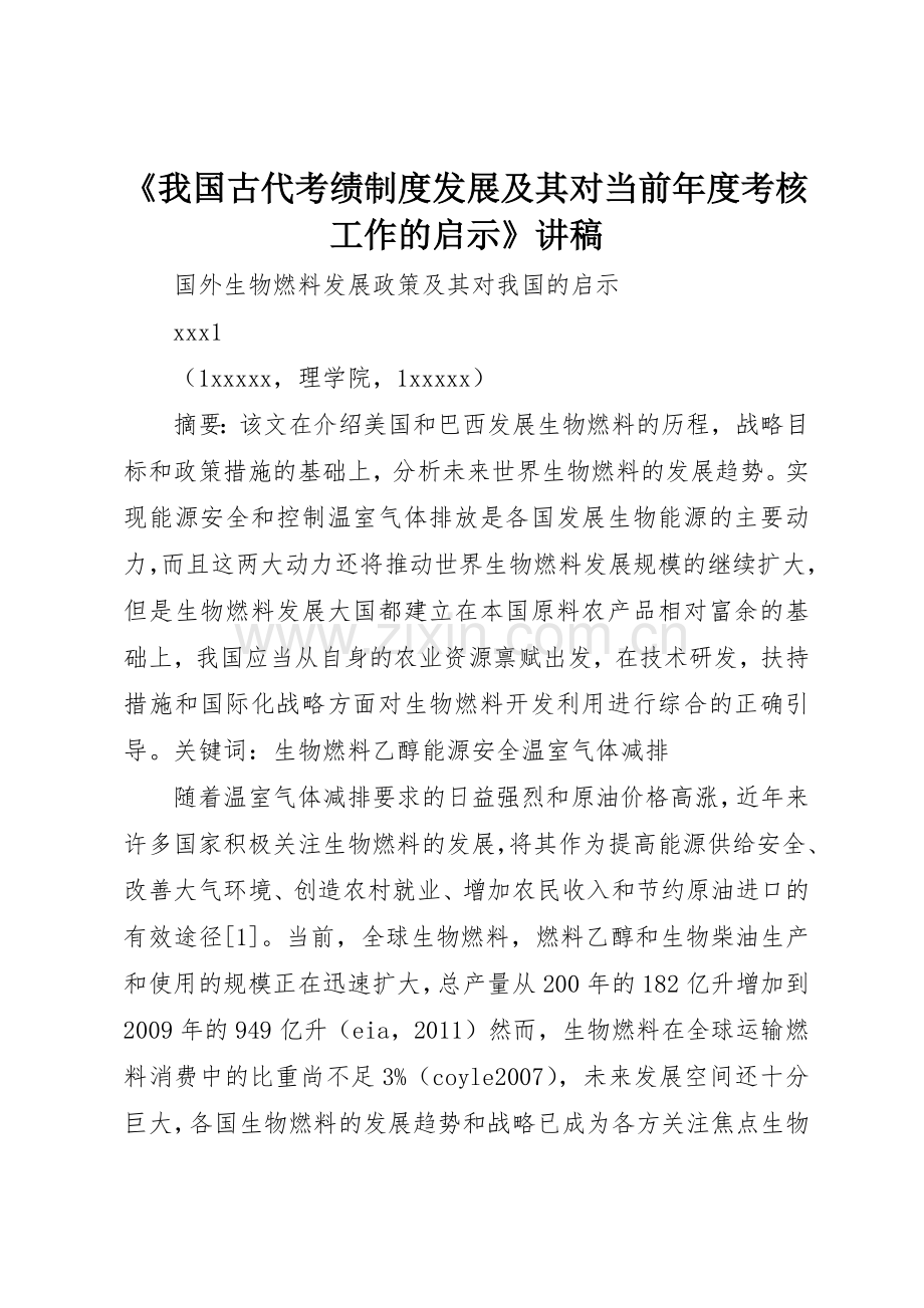 《我国古代考绩规章制度细则发展及其对当前年度考核工作的启示》讲稿.docx_第1页