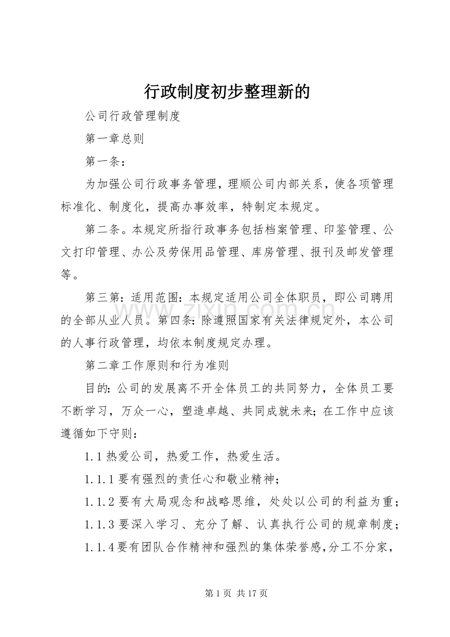 行政规章制度初步整理新的.docx_第1页