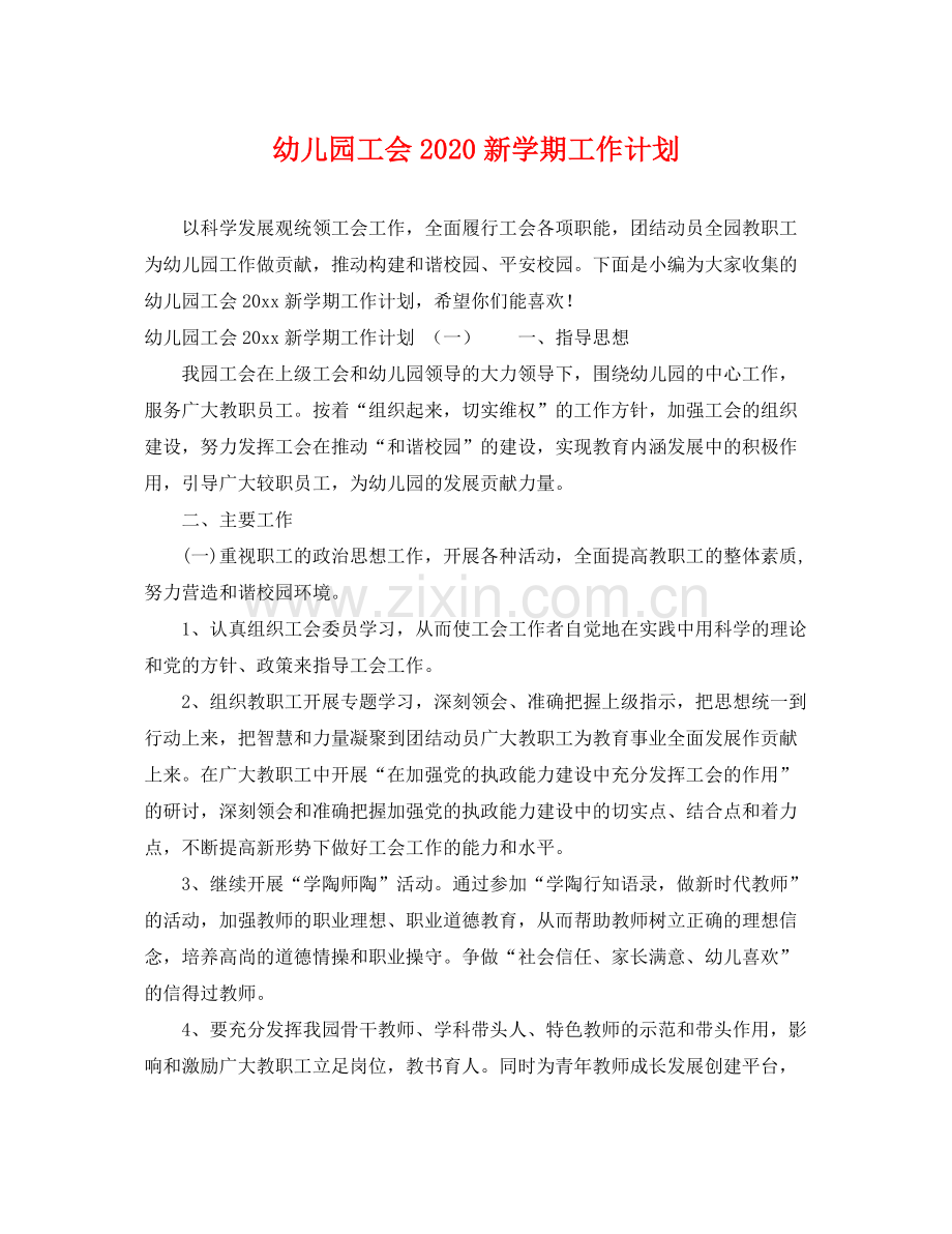 幼儿园工会新学期工作计划 .docx_第1页