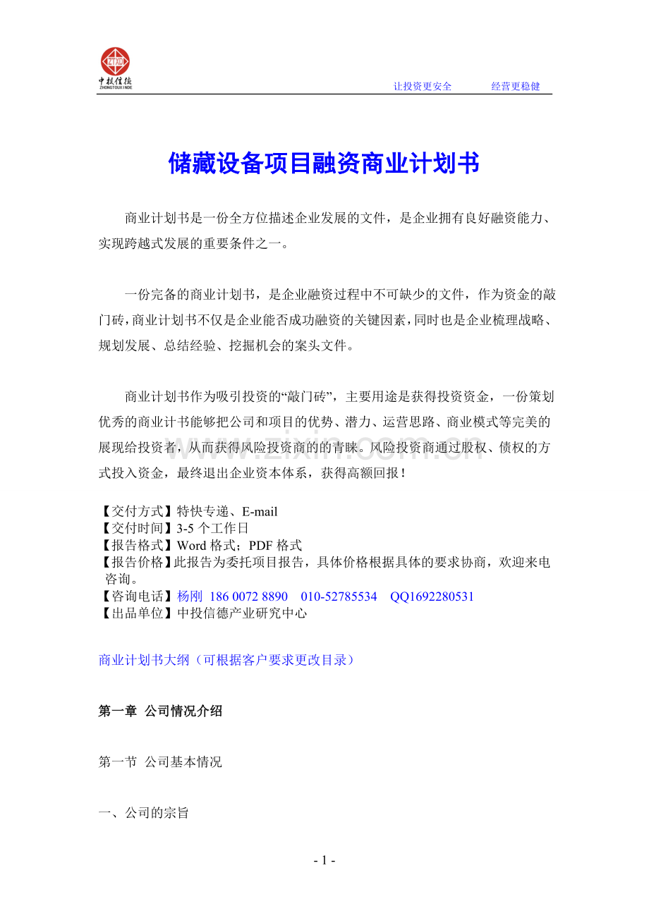 储藏设备项目融资商业计划书.doc_第1页