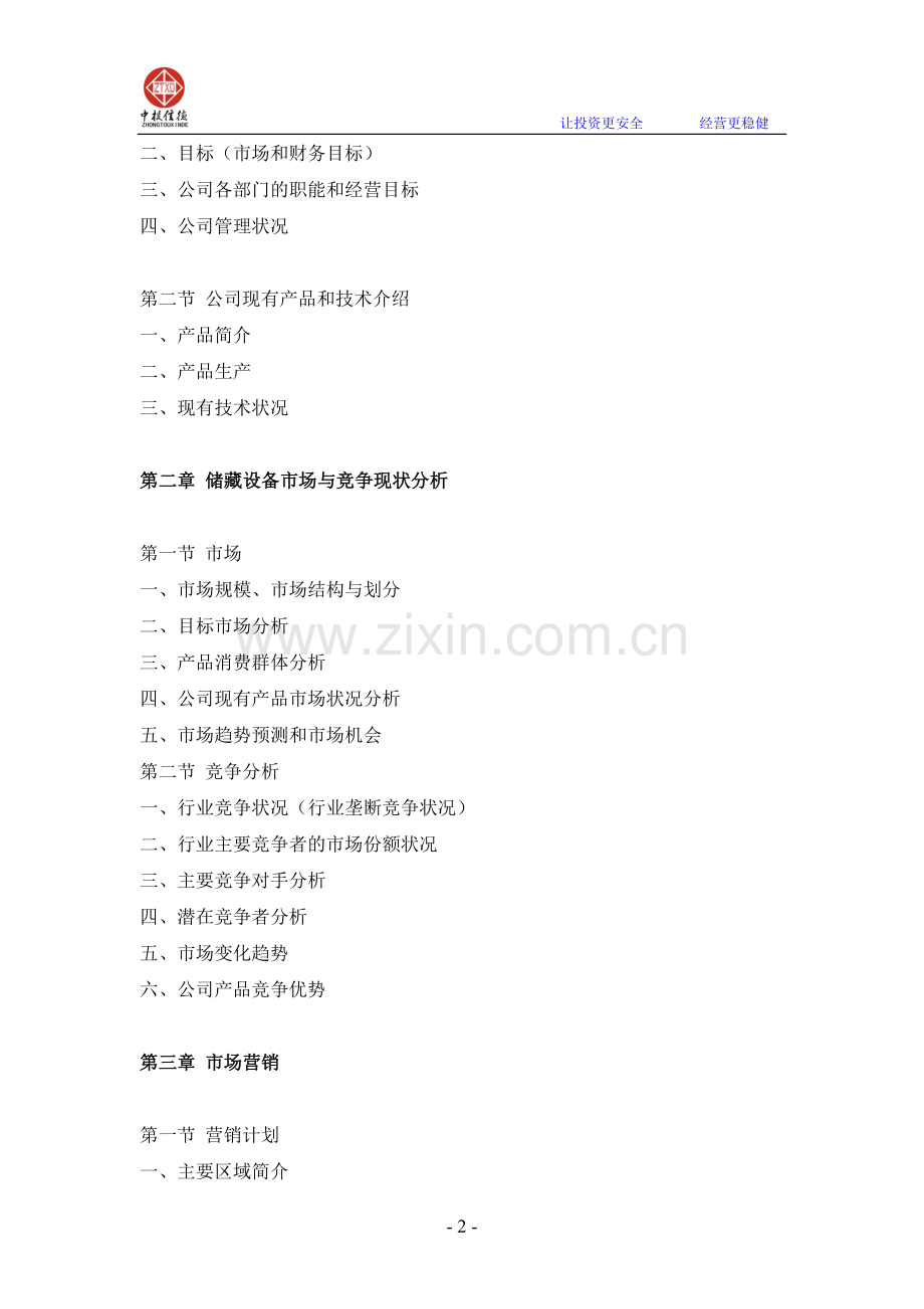 储藏设备项目融资商业计划书.doc_第2页