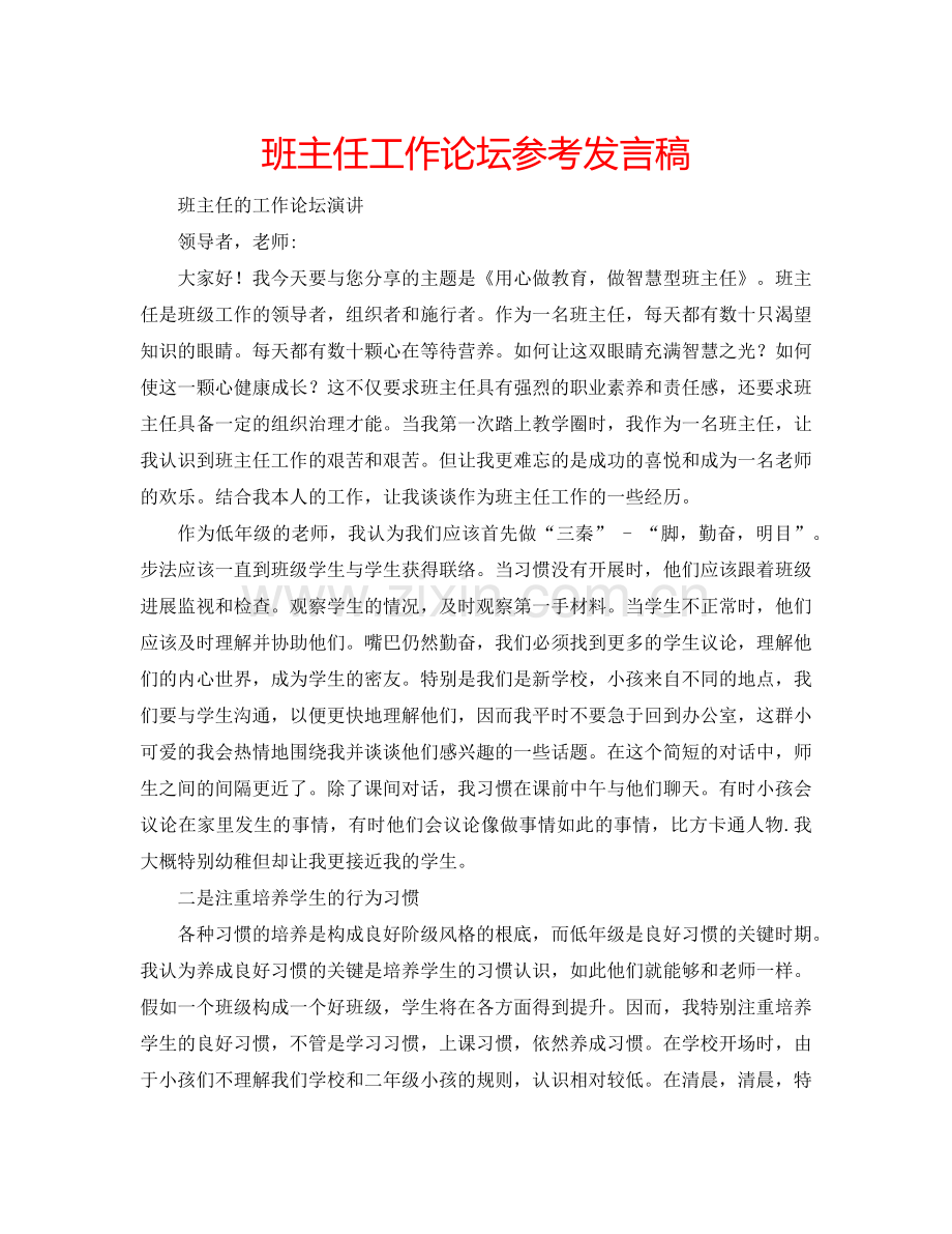 班主任工作论坛参考发言稿.doc_第1页