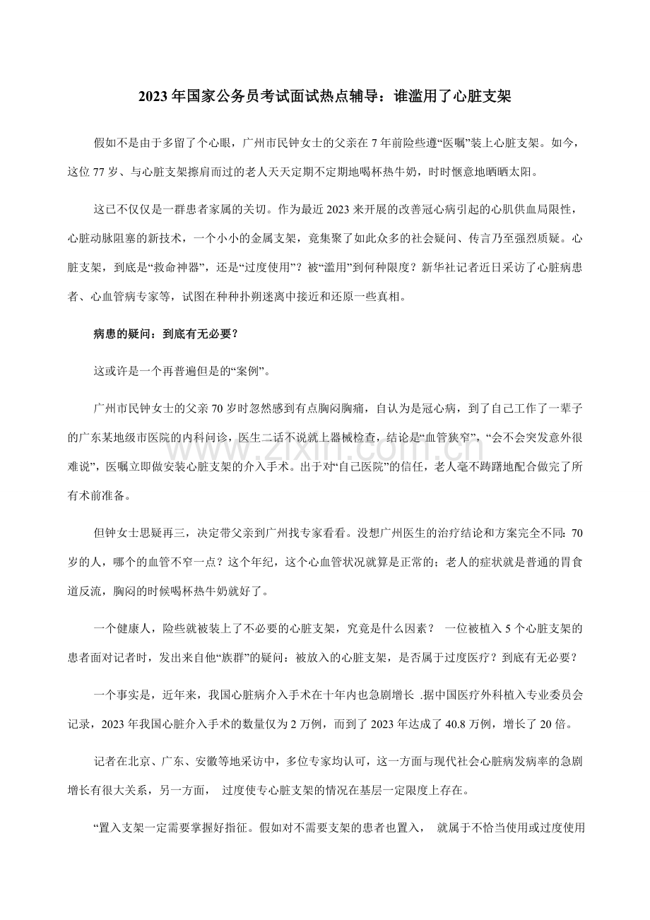 2023年国家公务员考试面试热点辅导谁滥用了心脏支架.doc_第1页