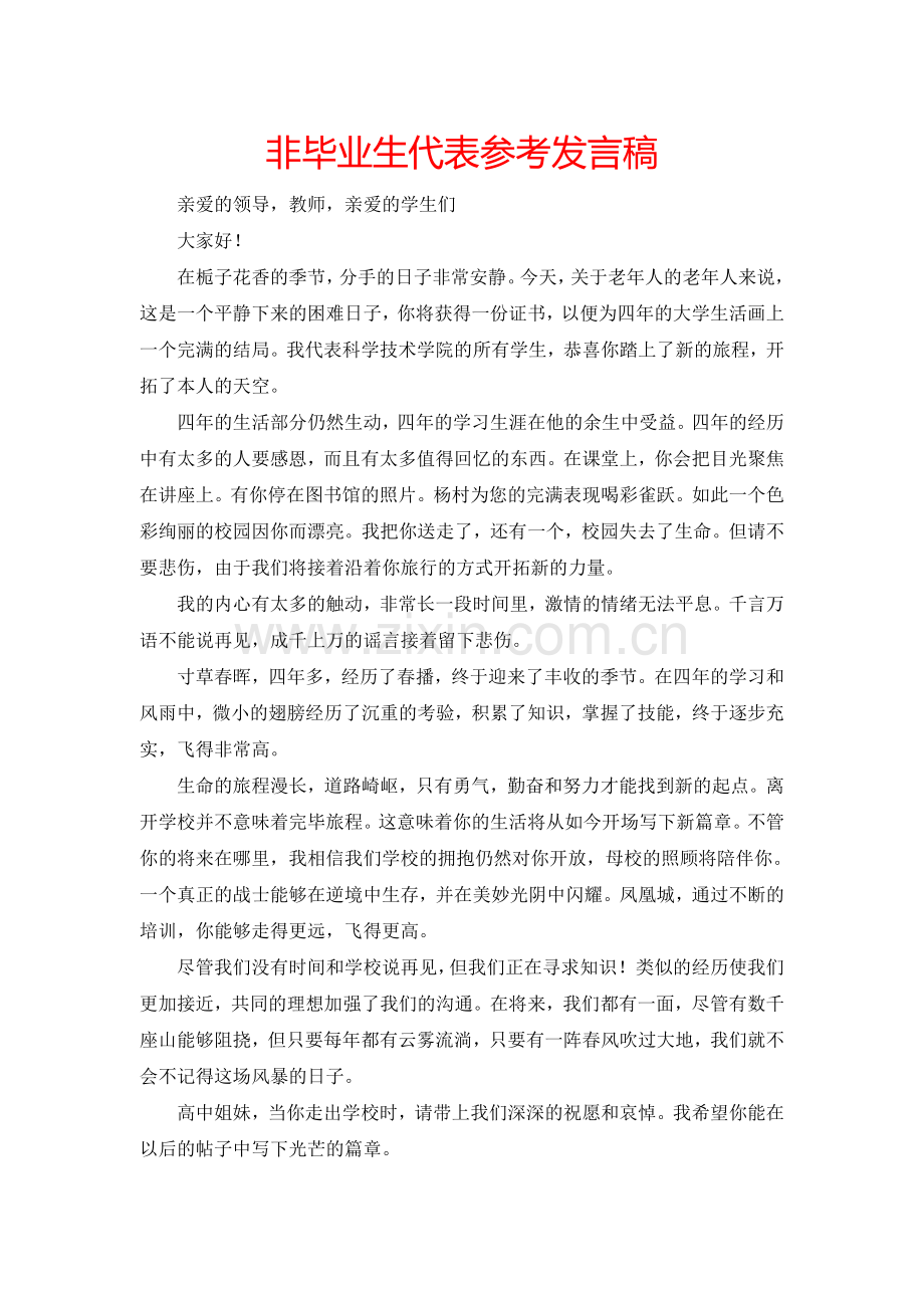 非毕业生代表参考发言稿.doc_第1页