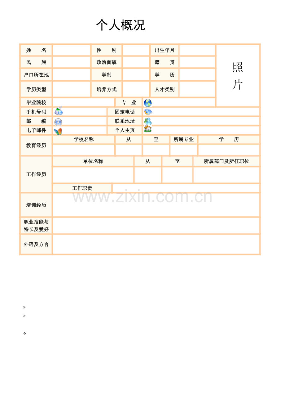 个人简历模板1.doc_第2页
