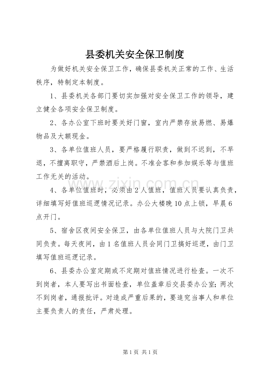 县委机关安全保卫规章制度.docx_第1页
