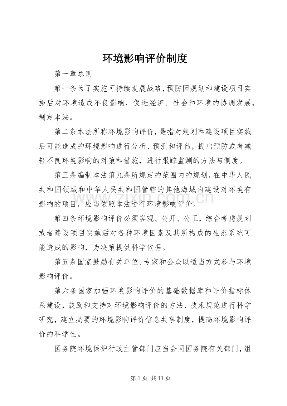 环境影响评价规章制度.docx_第1页