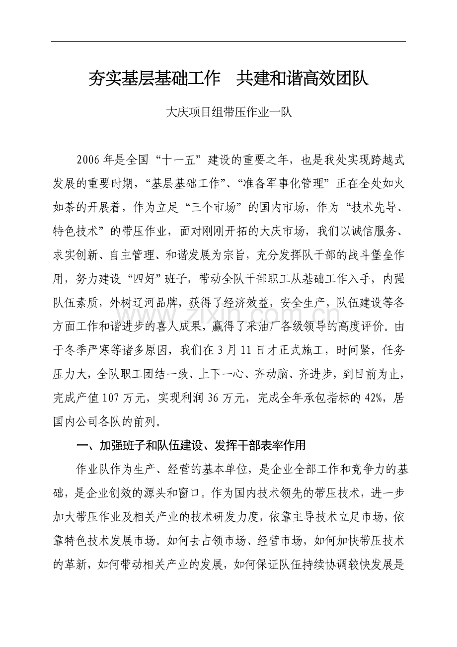夯实基层基础工作--共建及谐高效团队.doc_第1页