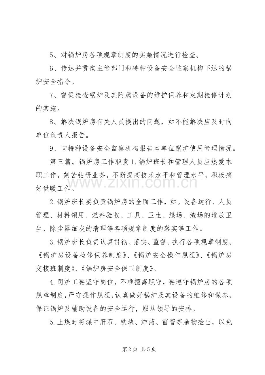 锅炉房主管人员的职责要求.docx_第2页
