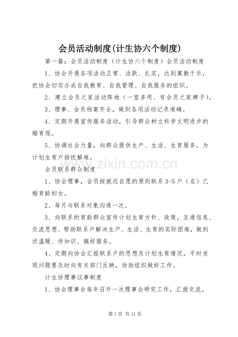 会员活动规章制度(计生协六个规章制度).docx_第1页