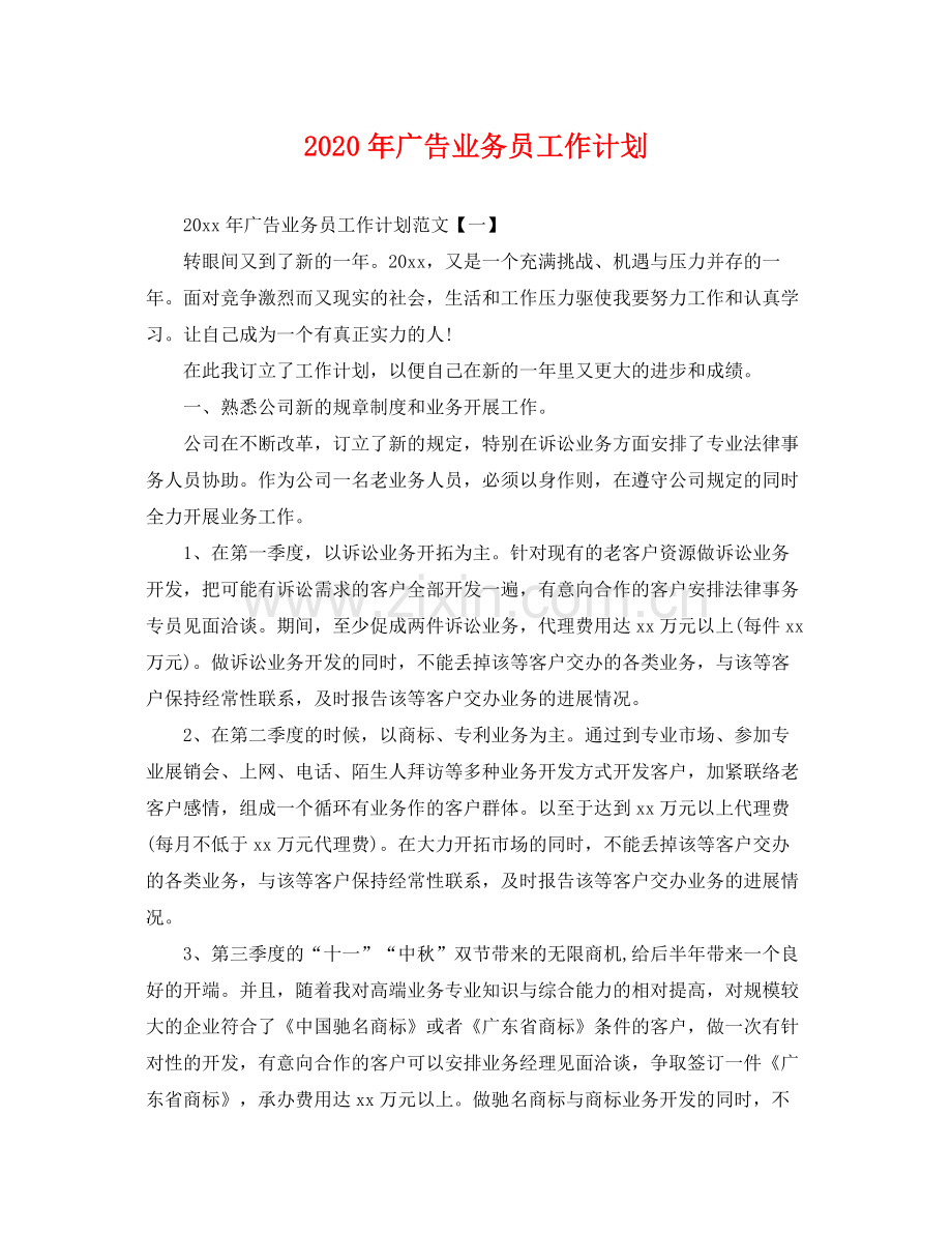 2020年广告业务员工作计划 .docx_第1页
