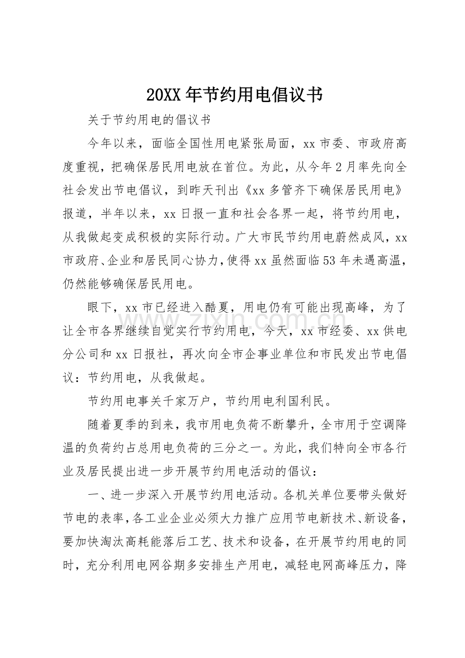 20XX年节约用电倡议书范文大全(3).docx_第1页