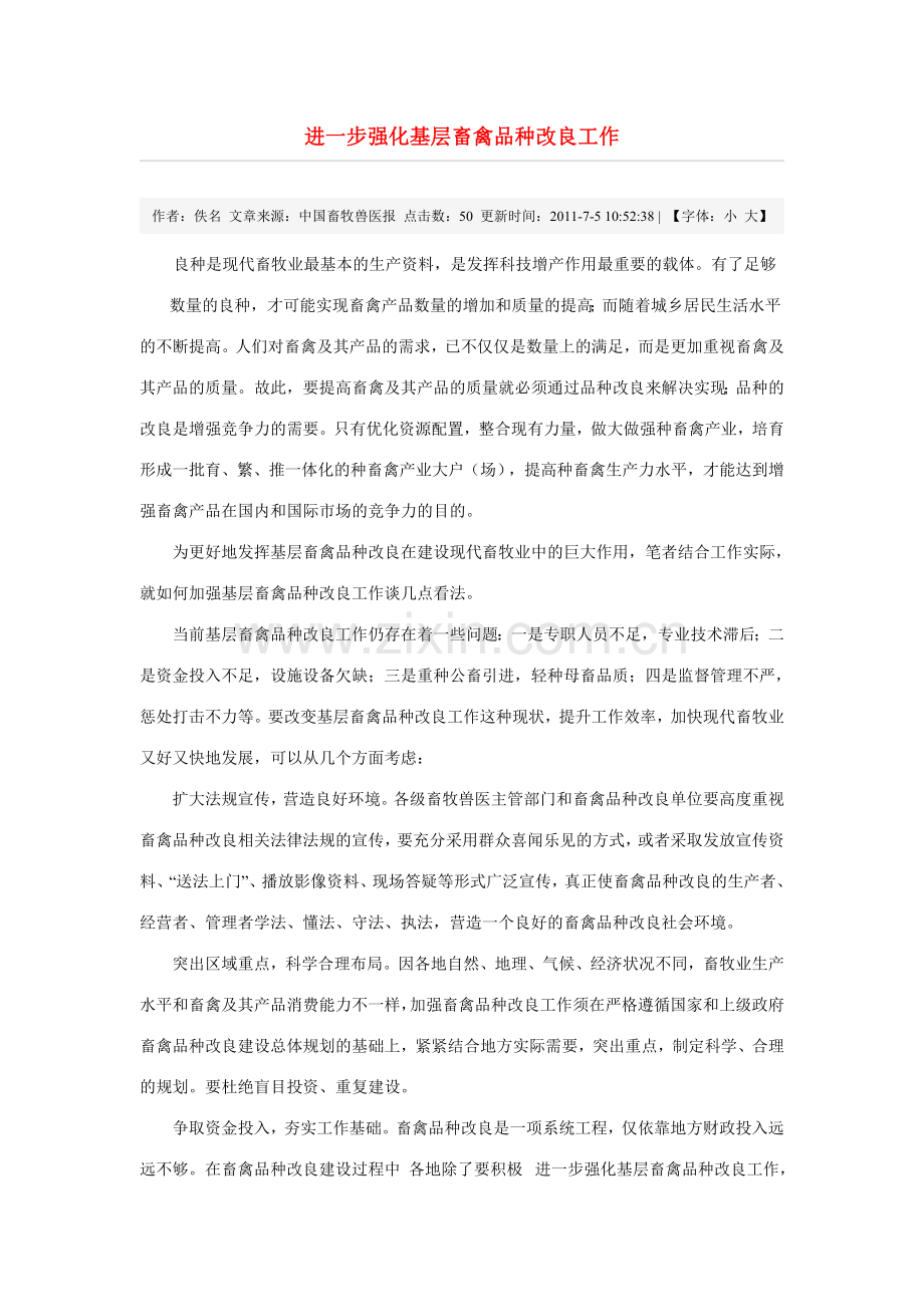 进一步强化基层畜禽品种改良工作.doc_第1页