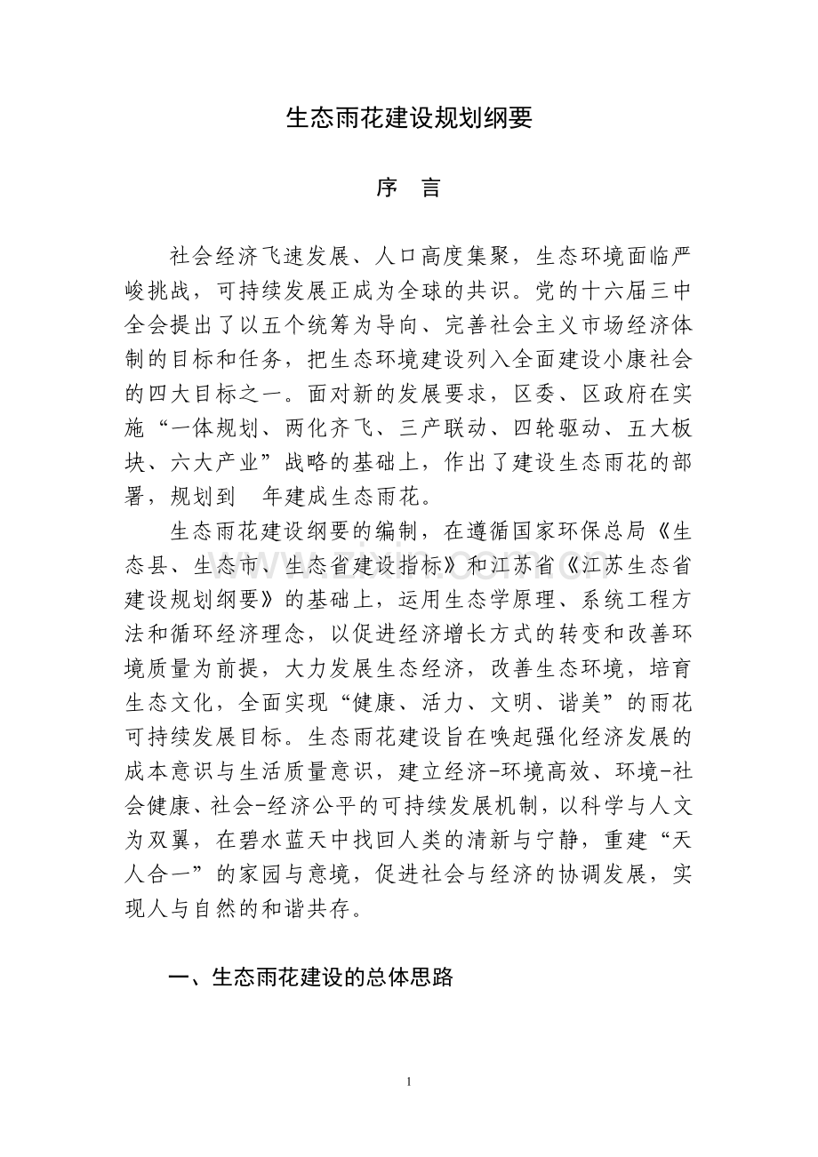 生态雨花建设规划纲要.doc_第1页