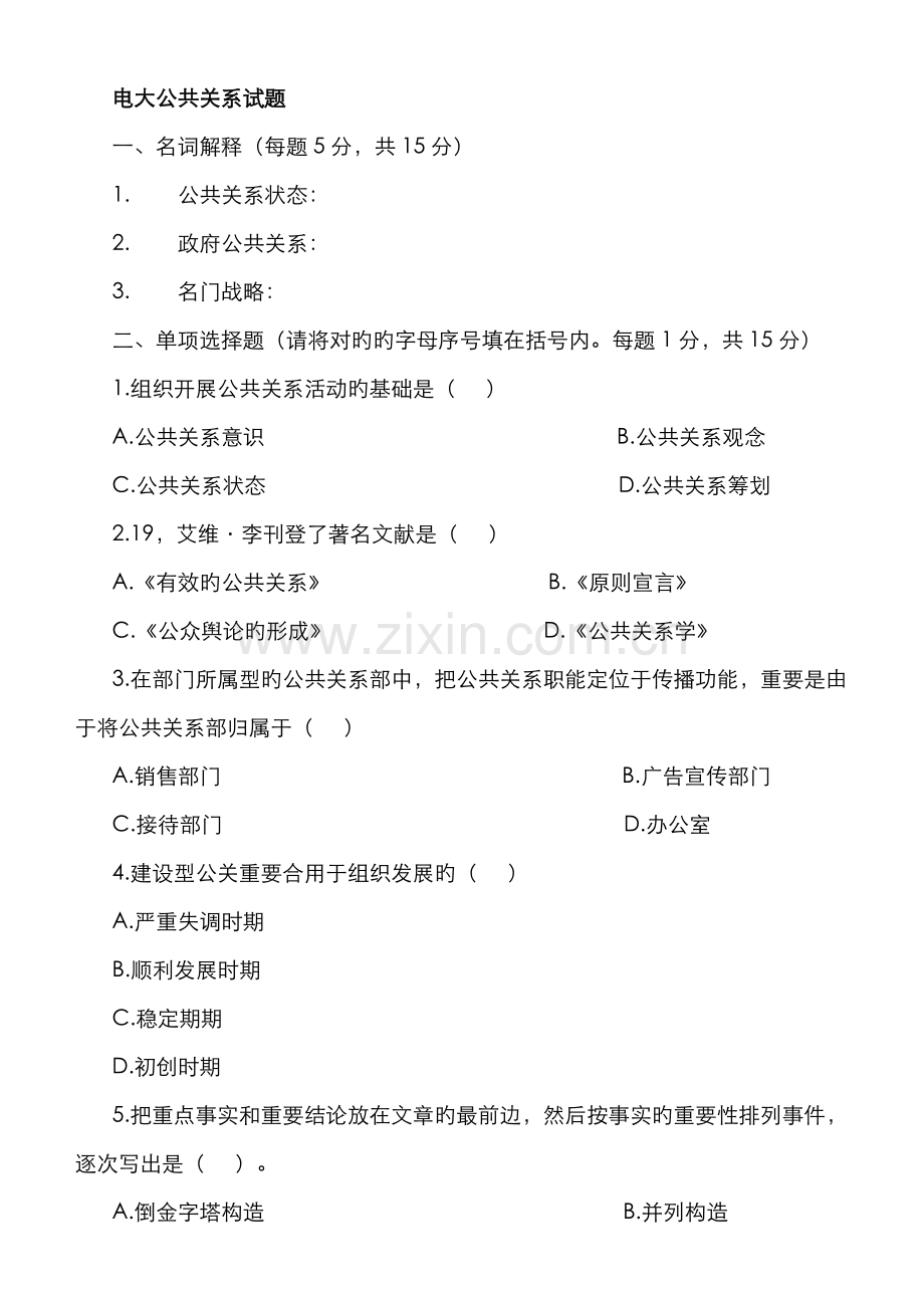 2022年电大公共关系学试题及答案.doc_第1页