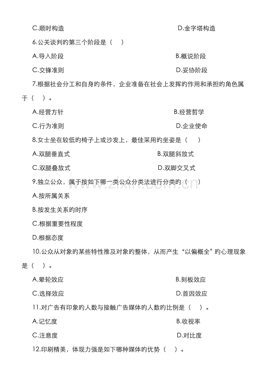 2022年电大公共关系学试题及答案.doc_第2页