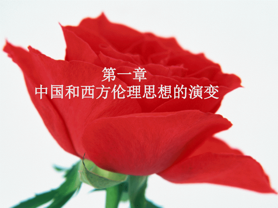 马克思主义伦理学1.ppt_第1页