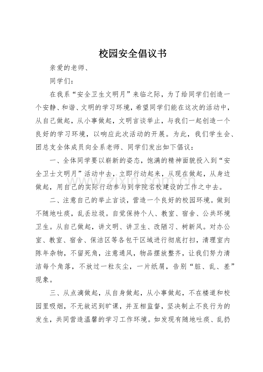 校园安全倡议书范文(5).docx_第1页