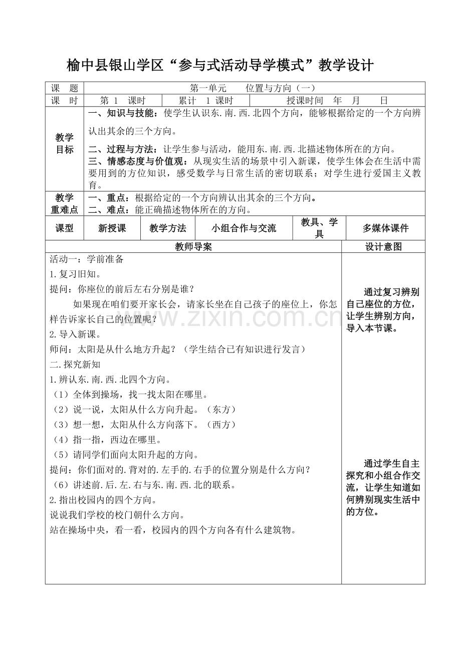 人教2011版小学数学三年级位置与方向(一)-(2).docx_第1页